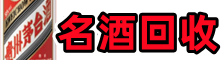 新城区聚信名酒回收店